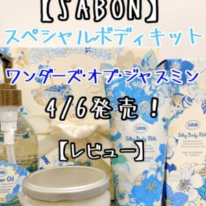 SABON新作ワンダーズオブジャスミン